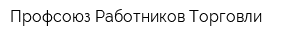 Профсоюз Работников Торговли