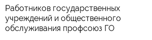 Работников государственных учреждений и общественного обслуживания профсоюз ГО