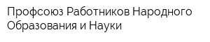 Профсоюз Работников Народного Образования и Науки