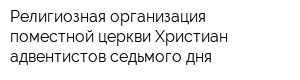 Религиозная организация поместной церкви Христиан-адвентистов седьмого дня