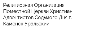 Религиозная Организация Поместной Церкви Христиан _ Адвентистов Седьмого Дня г Каменск-Уральский