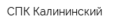 СПК Калининский