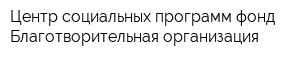 Центр социальных программ фонд Благотворительная организация