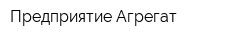 Предприятие Агрегат