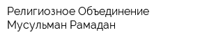 Религиозное Объединение Мусульман Рамадан