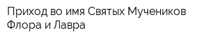Приход во имя Святых Мучеников Флора и Лавра