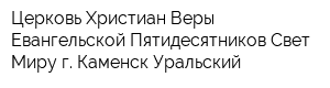 Церковь Христиан Веры Евангельской Пятидесятников Свет Миру г Каменск-Уральский