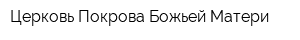 Церковь Покрова Божьей Матери