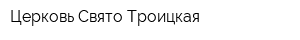 Церковь Свято-Троицкая