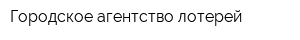 Городское агентство лотерей