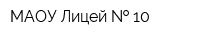 МАОУ Лицей   10