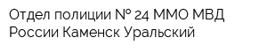 Отдел полиции   24 ММО МВД России Каменск-Уральский