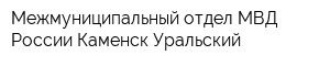 Межмуниципальный отдел МВД России Каменск-Уральский