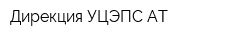 Дирекция УЦЭПС АТ