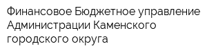 Финансовое Бюджетное управление Администрации Каменского городского округа