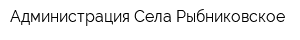 Администрация Села Рыбниковское