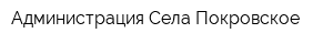 Администрация Села Покровское
