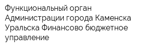 Функциональный орган Администрации города Каменска-Уральска Финансово-бюджетное управление
