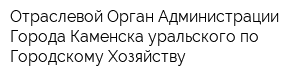 Отраслевой Орган Администрации Города Каменска-уральского по Городскому Хозяйству