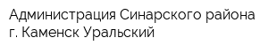 Администрация Синарского района г Каменск-Уральский