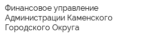 Финансовое управление Администрации Каменского Городского Округа