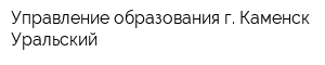 Управление образования г Каменск-Уральский