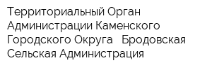 Территориальный Орган Администрации Каменского Городского Округа - Бродовская Сельская Администрация