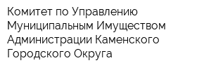 Комитет по Управлению Муниципальным Имуществом Администрации Каменского Городского Округа