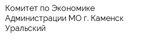 Комитет по Экономике Администрации МО г Каменск-Уральский