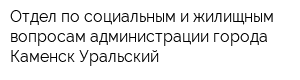 Отдел по социальным и жилищным вопросам администрации города Каменск-Уральский