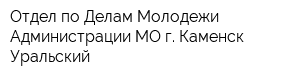 Отдел по Делам Молодежи Администрации МО г Каменск-Уральский
