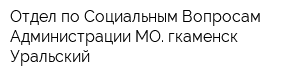 Отдел по Социальным Вопросам Администрации МО гкаменск-Уральский