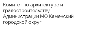 Комитет по архитектуре и градостроительству Администрации МО Каменский городской округ