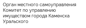 Орган местного самоуправления Комитет по управлению имуществом города Каменска-Уральского