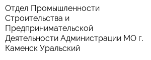 Отдел Промышленности Строительства и Предпринимательской Деятельности Администрации МО г Каменск-Уральский