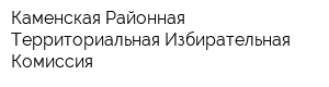 Каменская Районная Территориальная Избирательная Комиссия