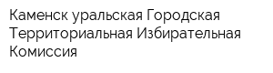 Каменск-уральская Городская Территориальная Избирательная Комиссия