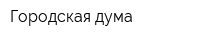 Городская дума