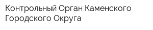 Контрольный Орган Каменского Городского Округа