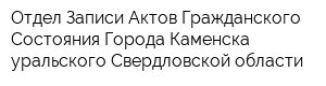 Отдел Записи Актов Гражданского Состояния Города Каменска-уральского Свердловской области