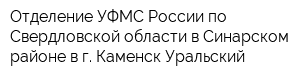 Отделение УФМС России по Свердловской области в Синарском районе в г Каменск-Уральский