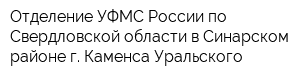 Отделение УФМС России по Свердловской области в Синарском районе г Каменса-Уральского