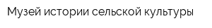 Музей истории сельской культуры