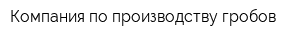 Компания по производству гробов