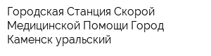 Городская Станция Скорой Медицинской Помощи Город Каменск-уральский