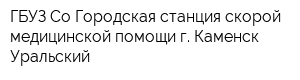 ГБУЗ Со Городская станция скорой медицинской помощи г Каменск-Уральский