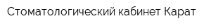 Стоматологический кабинет Карат