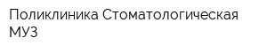 Поликлиника Стоматологическая МУЗ
