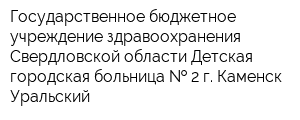 Государственное бюджетное учреждение здравоохранения Свердловской области Детская городская больница   2 г Каменск-Уральский