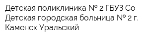 Детская поликлиника   2 ГБУЗ Со Детская городская больница   2 г Каменск-Уральский
